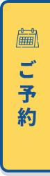 ご予約はこちら